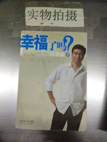 幸福了吗?