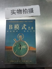 B模式：拯救地球延续文明