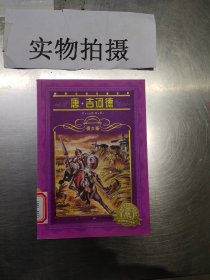 世界文学名著宝库：唐·吉诃德（青少版）