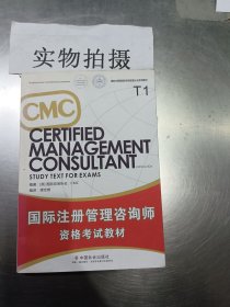 国际注册管理咨询师资格认证系列教材：CMC国际注册管理咨询师资格考试教材（T1）