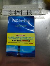 天蓝色的彼岸：关于生命和死亡最深刻的寓言