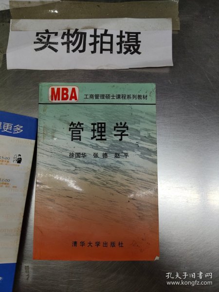 管理学/21世纪清华MBA系列教材