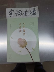 人生最美是清欢：林清玄经典散文集，执笔45周年白金纪念版