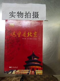 这里是北京（第四辑）：北京台电视节目“这里是北京”系列图书第四辑。