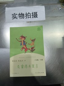 快乐读书吧克雷洛夫寓言人教版三年级下册教育部