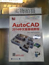 AutoCAD2014中文版基础教程