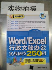 Word/Excel行政文秘办公实战秘技250招