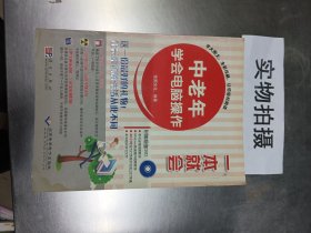 一本就会：中老年学会电脑操作