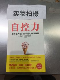 自控力 斯坦福大学广受欢迎心理学课程（新版）