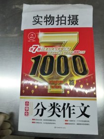 开心作文 小学生分类作文1000篇 第7版 王者归来 荣耀上市