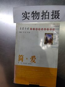 简爱 馆藏正版无笔迹