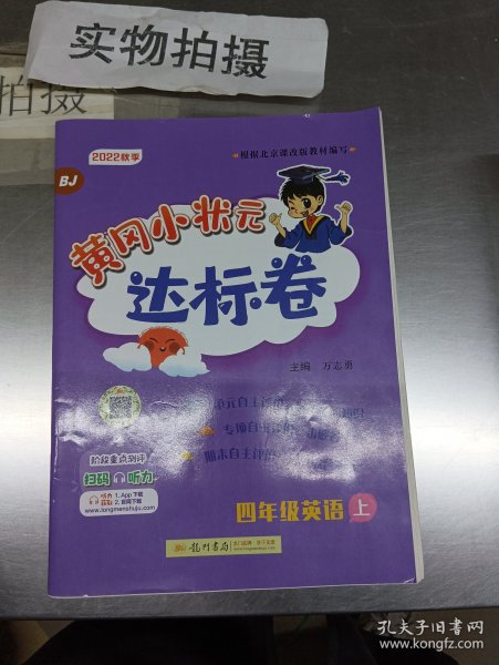 黄冈小状元达标卷四年级英语上册支持声典蛙点读笔点读（bj北京版）