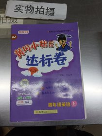 黄冈小状元达标卷四年级英语上册支持声典蛙点读笔点读（bj北京版）