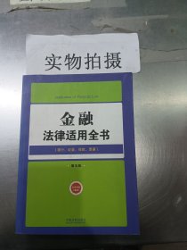 金融法律适用全书：银行证券保险票据（第5版）