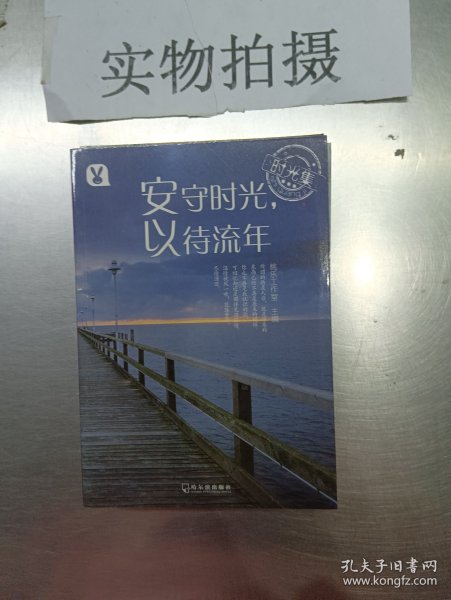 时光集：安守时光，以待流年