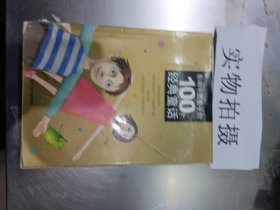 影响中国孩子的100个经典童话