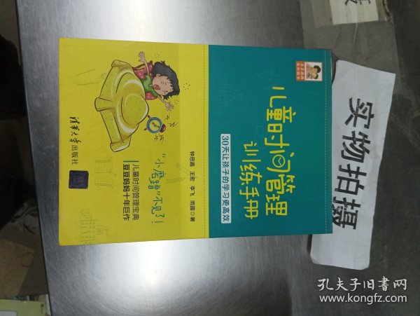 儿童时间管理训练手册——30天让孩子的学习更高效