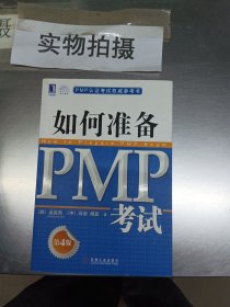 PMP认证考试权威参考书：如何准备PMP考试（第4版）