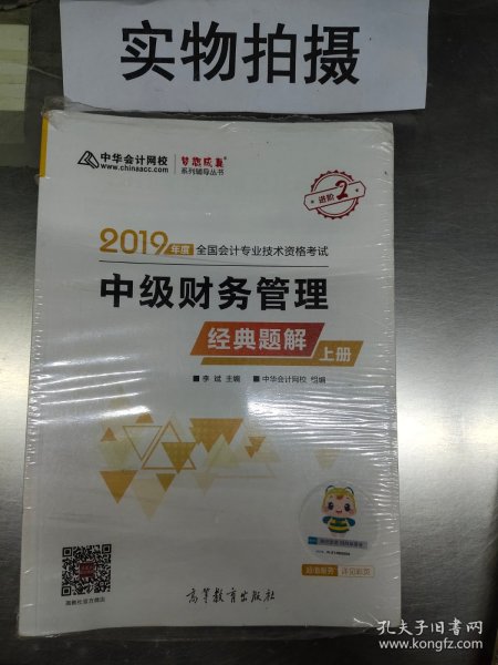 2019年中级会计师教材辅导书中级财务管理教材辅导书经典题解（上下册）中华会计网校\梦想成真