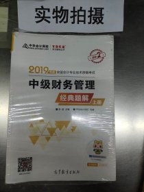 2019年中级会计师教材辅导书中级财务管理教材辅导书经典题解（上下册）中华会计网校\梦想成真