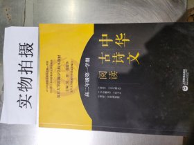 中华古诗文阅读（高二年级第一学期）