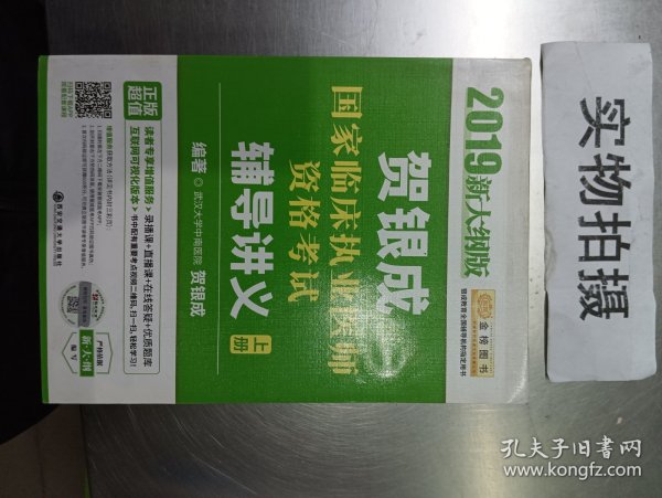 2019贺银成国家临床执业医师资格考试辅导讲义（上下册）