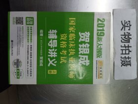 2019贺银成国家临床执业医师资格考试辅导讲义（上下册）