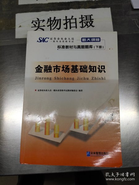 证券业从业人员一般从业资格考试标准教材与真题题库：上册：证券市场基本法律法规 下册：金融市场基础知识（新大纲版）