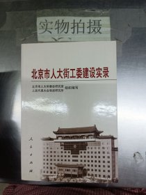 北京市人大街工委建设实录