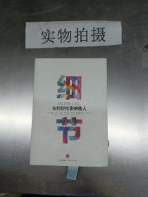 细节：如何轻松影响他人（市场版）