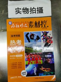 疯狂作文素材控 高考特辑1 热考时事 高考素材校园文学唯美故事高中课外阅读青春 2022版天星教育