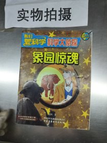 我们爱科学科学大侦探丛书