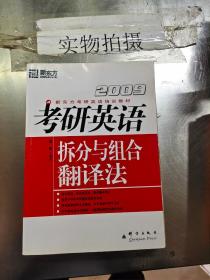 (2010)考研英语拆分与组合翻译法——新东方大愚英语学习丛书