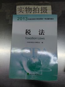 2013年度注册会计师全国统一考试辅导教材：税法