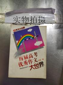 历届高考优秀作文大世界