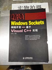 精通Windows Sockets网络开发：基于Visual C++实现