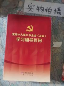 党的十九届六中全会《决议》学习辅导百问