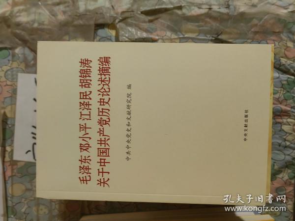 毛泽东邓小平江泽民胡锦涛关于中国共产党历史论述摘编（普及本）