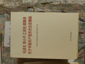 毛泽东邓小平江泽民胡锦涛关于中国共产党历史论述摘编（普及本）