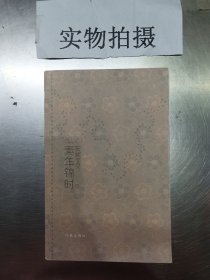 素年锦时