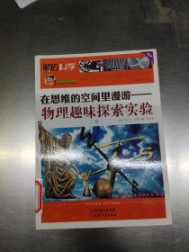 巅峰阅读文库·解码科学·在思维的空间里漫游：物理趣味探索实验（上）