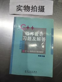 C++程序设计习题及解答