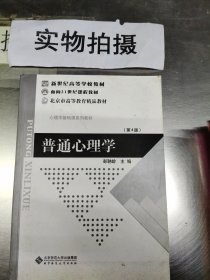 普通心理学（修订版）