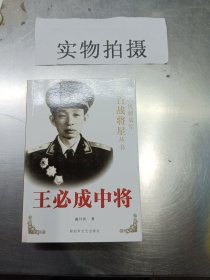 王必成中将