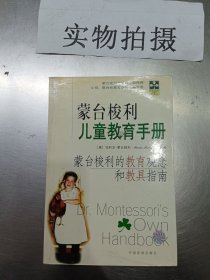 蒙台梭利儿童教育手册：蒙台梭利的教育观念和教育指南