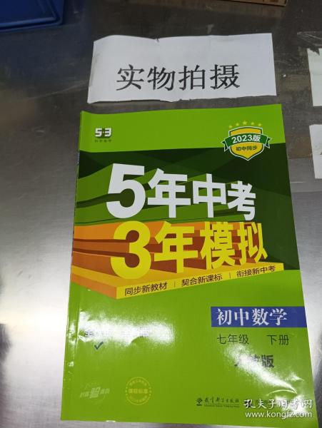 5年中考3年模拟：初中数学（七年级 下 RJ 全练版 初中同步课堂必备）