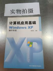 计算机应用基础WindowsXP操作系统