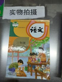 语文三年级上册 9787107329029