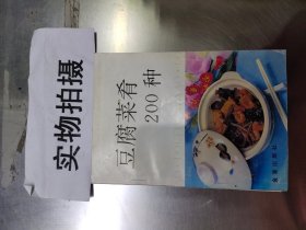 豆腐菜肴200种 `