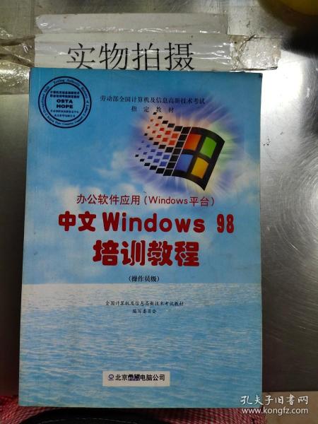 办公软件应用（Windows）中文 Windows98培训教程